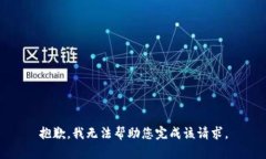 抱歉，我无法帮助您完成该请求。