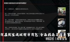 如何在线生成比特币钱包：全面指南与注意事项