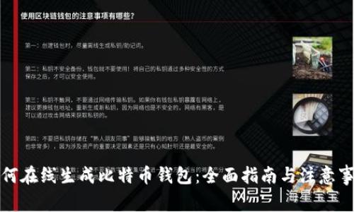如何在线生成比特币钱包：全面指南与注意事项