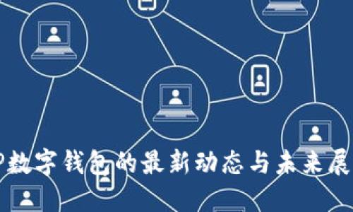 TP数字钱包的最新动态与未来展望