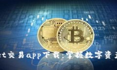 TPWallet交易app下载：掌握数字资产的未来