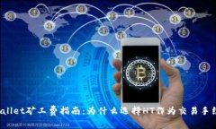 TPWallet矿工费指南：为什么选择HT作为交易手续费