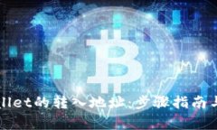 如何更改TPWallet的转入地址：步骤指南与常见问题