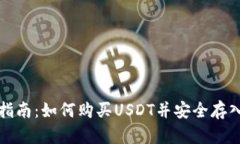 全面指南：如何购买USDT并安全存入钱包