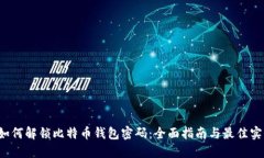  如何解锁比特币钱包密码：全面指南与最佳实践