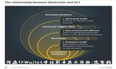 如何在TPWallet中让新币显示价格：完整指南