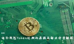 **电子钱包Token过期的原因及解决方案解析