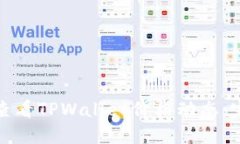 : 如何查看TPWallet价格动态：完整指南