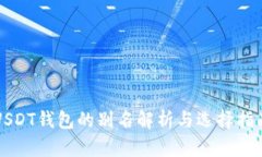 USDT钱包的别名解析与选择指南