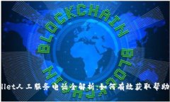  TPWallet人工服务电话全解析：如何有效获取帮助