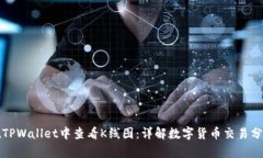 如何在TPWallet中查看K线图：详解数字货币交易分