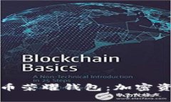 全面解析比特币荣耀钱包：加密资产管理新选择