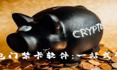 下载华为手机钱包门禁卡软件：一站式管理你的
