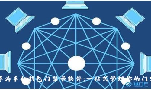 下载华为手机钱包门禁卡软件：一站式管理你的门禁方式