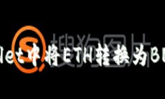 如何在TPWallet中将ETH转换为BNB的详细指南