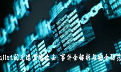 TPWallet闪兑遭黑客攻击：事件全解析与安全防范指