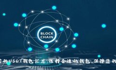 2023年最推荐的USDT钱包汇总：选择合适的钱包，保