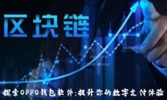   探索OPPO钱包软件：提升你的数字支付体验