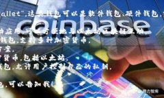 以太坊钱包的名字在英文中通常被称为“Ethereu