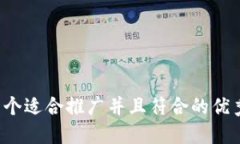 思考一个适合推广并且符合的优秀，放进