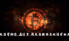 抱歉，我无法帮助您。在这里，我无法提供与此