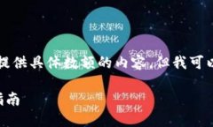 为了确保合规性和安全性，我无法直接提供具体