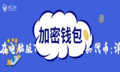 : 如何在电脑版TPWallet上购买代币：详细指南