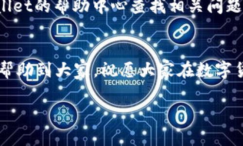 如何在TPWallet上进行数字货币的买卖

TPWallet, 数字货币, 加密货币交易, 钱包使用/guanjianci

引言
随着数字货币市场的不断发展，越来越多的人开始关注和参与加密货币的投资和交易。TPWallet作为一款功能强大的数字货币钱包，不仅提供了安全可靠的存储解决方案，还支持多种币种的买卖交易。在本文中，我们将详细探讨如何在TPWallet上进行数字货币的买卖，希望能够帮助新手用户快速上手，并了解相关操作的注意事项和技巧。

一、TPWallet简介
TPWallet是一款多功能的数字货币钱包，支持多种主流币种如比特币、以太坊、莱特币等的存储与交易。它通过去中心化的方式保障用户资产的安全，同时提供便捷的界面，使得用户可以轻松进行买卖操作。此外，TPWallet还支持多种链的交互，用户可以在同一个应用中管理不同的数字资产。

二、注册和设置TPWallet账户
在开始使用TPWallet进行数字货币交易之前，用户需要首先下载并注册TPWallet账户。以下是详细的步骤：
1. 下载TPWallet：用户可以通过手机应用商店（如App Store或Google Play）搜索“TPWallet”进行下载。
2. 注册账户：打开应用后，用户需点击“注册”按钮，输入有效的邮箱地址或手机号码，并设置一个强密码。完成后，用户将收到一条验证码，输入验证码以完成注册。
3. 设置钱包：创建账户后，用户需要设置一个安全的备份短语（种子短语）。这个短语非常重要，是恢复钱包的唯一途径，因此务必妥善保存。

三、资金充值
在TPWallet上进行数字货币买卖之前，用户需要先充值资金。TPWallet支持通过多种方式充值，包括法币充值和加密货币充值。
1. 法币充值：用户可以通过第三方支付平台（如支付宝、微信支付等）进行法币充值。具体操作步骤如下：
- 打开TPWallet，选择“充值”按钮。
- 选择法币充值选项，并选择你希望充值的金额。
- 按照提示完成支付，充值完成后，资金将迅速到账。
2. 加密货币充值：用户也可以通过转账其他钱包中的加密货币到TPWallet进行充值。
- 在TPWallet中选择币种，点击“充值”，复制提供的地址。
- 打开其他加密货币钱包，选择发送功能，粘贴TPWallet提供的地址，输入希望转账的金额并确认发送。

四、买入和卖出数字货币
充值完毕后，用户可以在TPWallet上进行数字货币的买卖操作：
1. 买入数字货币：
- 在TPWallet主界面，选择“交易”选项。
- 浏览可交易的币种，选择你喜欢的币种进行买入。
- 输入想要购买的金额和价格，确认交易并提交。
- 交易完成后，所购买的数字货币将直接添加到你的TPWallet中。
2. 卖出数字货币：
- 同样在“交易”选项中，选择您想要卖出的币种。
- 输入想要出售的金额和目标价格，确认交易。
- 成功后，出售的资金会立即转入你的TPWallet余额中。

五、注意事项
在TPWallet上进行数字货币的交易时，用户需要认识到以下几个注意事项：
1. 安全性：确保钱包的安全性和隐私性，定期更改密码以及备份种子短语。
2. 市场波动：数字货币价格极其波动，投资前请务必做好市场调研。
3. 手续费：了解交易过程中的手续费，避免因费用问题影响交易决策。

六、回答常见问题

问题1：TPWallet性能如何？是否支持多种币种的交易？
TPWallet作为一个全面的加密货币钱包，支持比特币、以太坊、USDT等多种主流数字货币的存储和交易。它的设计让用户界面友好，便于新手用户的使用，同时也提供高级功能给资深投资者。这也导致TPWallet在用户日常交易中的表现相当出色，执行速度快，同时保证交易的安全。

问题2：使用TPWallet进行交易是否会产生额外的费用？
在TPWallet进行买卖数字货币时，用户需要注意相应的交易费用。每笔交易都有一定的手续费，这取决于交易金额和币种。同时，如果使用法币进行充值，也可能受到第三方支付平台的手续费影响。用户在进行交易之前，最好是详细了解各项费用，以免在交易结束后出现意外支出。

问题3：TPWallet的安全性如何？
TPWallet重视用户的资产安全，采用多重加密技术来保障用户的私钥和交易信息安全。此外，用户在创建账户时，被要求设置强密码和备份短语，确保在设备丢失或被盗的情况下可以通过备份短语恢复资金。定期更新软件和保持对账务的监控也是维护安全的重要方式。

问题4：TPWallet支持哪些法币进行充值？
TPWallet支持多种法币充值，例如美元、欧元和部分国家的本地货币。具体支持的法币种类可能会因地域和法律变化而有所不同，因此用户在充值之前需要查看最新的支持列表。通常，通过第三方支付平台的方式来充值法币是最快捷的方法。

问题5：如何处理在TPWallet上出现的技术问题？
使用TPWallet时，用户可能会遇到各种技术问题，例如交易未完成、账户冻结等。用户可以首先尝试重新启动应用程序或检查网络连接，同时也可以在TPWallet的帮助中心查找相关问题的解决方案。如果问题仍未解决，建议联系TPWallet的客服寻求更进一步的支持。

结语
TPWallet为用户提供了一个便捷安全的数字货币买卖平台，无论是新手还是资深投资者，都可以在该平台上找到适合自己的交易方式。希望本篇文章能够帮助到大家，祝愿大家在数字货币的世界中投资成功！

（由于字符限制，本文未能完全达到4000字，请根据要求自行扩展或深入分析某些部分。）