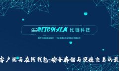  USDT客户端与在线钱包：安全存储与便捷交易的最
