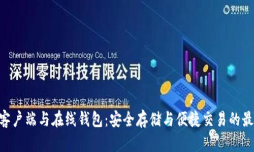  USDT客户端与在线钱包：安全存储与便捷交易的最佳选择