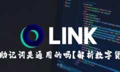 : 数字钱包助记词是通用的吗？解析数字货币安全