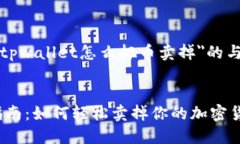 下面是一个关于＂tpwallet怎么把币卖掉＂的与关键