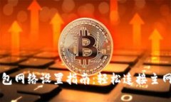 以太坊钱包网络设置指南：轻松连接主网与测试