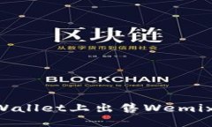 如何在TPWallet上出售Wemix：完整指南