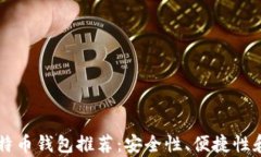 国外十大比特币钱包推荐：安全性、便捷性和功