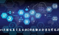 tpwallet不能交易了怎么办？快速解决方案与常见问