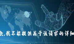 很抱歉，我不能提供关于该请求的详细信息。