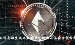 如何自动生成以太坊钱包地址及其安全性分析
