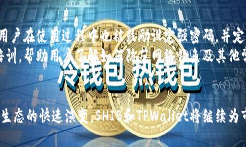 如何使用SHIB通过TPWallet进行安全交易和管理
SHIB, TPWallet, 加密货币, 钱包管理/guanjianci

引言
随着区块链技术的快速发展，加密货币的普及程度不断提升。其中，SHIB（Shiba Inu）作为一种“山寨币”，在市场上引起了广泛的关注。而TPWallet作为一款多功能的数字资产钱包，提供了便捷的管理与交易工具。本文将详细介绍如何使用SHIB通过TPWallet进行安全交易与管理，并探讨相关的风险和注意事项。

1. 什么是SHIB及其背景
SHIB（Shiba Inu）是一种基于以太坊区块链的加密货币，其名称来源于日本犬种“柴犬”。它最初是作为“Dogecoin杀手”而推出的，以社区驱动为特征，迅速吸引了大量投资者。SHIB在其代币经济模型中设定了亿级体量，旨在通过去中心化的方式，激励用户参与其生态系统。SHIB的流行与其社区的热情和社交媒体的传播密切相关，尤其是在Twitter等平台上，频繁出现相关讨论和动态。

2. TPWallet的功能概述
TPWallet是一款功能强大的数字资产钱包，支持多种加密货币的存储、交易和管理。该钱包不仅具有用户友好的界面，还提供了高安全性的存储方式，使用户能够安心管理自己的数字资产。TPWallet还支持DApp（去中心化应用）和自定义代币的添加，为用户提供了更加丰富的体验。此钱包的安全性体现在其私钥的本地存储及无托管服务中，确保用户的资产不易被盗用。

3. 如何在TPWallet中添加SHIB
要在TPWallet中添加SHIB，首先需下载并安装TPWallet应用。对于安卓或iOS用户，可以直接在应用商店中找到该应用程序并安装。注册并创建钱包后，用户可以按照以下步骤添加SHIB：
ol
  li打开TPWallet应用，登录您的账户。/li
  li进入钱包界面，点击“添加资产”。/li
  li在资产列表中查找SHIB，或者如果没有显示，可以使用合约地址手动添加。/li
  li确认添加后，您将看到SHIB在您的资产列表中显示，并可以开始进行交易。/li
/ol

4. SHIB的交易方式
在TPWallet中，交易SHIB的方式相对简单。用户可以通过钱包内置的交易功能进行买卖，也可以通过其他交易平台进行交易，并将结果转移至TPWallet。具体步骤包括：
ol
  li在TPWallet中选择SHIB资产前往交易界面。/li
  li输入您希望买入或卖出的数量，并确认交易。/li
  li根据提示输入交易密码以完成交易。/li
  li查看交易记录，确认交易成功。/li
/ol
交易结束后，您可以立刻查看余额更新和交易历史，确保每笔交易的透明度与安全性。

5. SHIB的存储安全性
存储SHIB的安全性是每个投资者必须重视的问题。TPWallet为用户提供了一系列的安全保障措施，包括：
ul
  listrong私钥管理：/strongTPWallet采用本地私钥存储方式，确保用户的私钥不会上传至服务器，避免被黑客攻击。/li
  listrong非托管服务：/strong用户对资产完全掌控，无需信任第三方，中介介入风险最低。/li
  listrong双重认证：/strongTPWallet支持双重认证功能，为交易增加额外的保护层。/li
  listrong备份和恢复：/strong用户需定期备份助记词，以确保在设备丢失或故障后能顺利恢复资产。/li
/ul

6. 相关问题探讨

问题一：SHIB作为投资资产的前景如何？
在决定投资SHIB之前，了解其市场前景是至关重要的。SHIB的推出与众多因素相关，包括市场趋势、投资者情绪和社区支持。首先，SHIB依赖于其强大的社区支持。这种社区文化在加密货币中极为重要，能为代币提供稳定性和发展动力。然而，市场的波动性也意味着投资SHIB具备较高的风险，特别是在熊市情况下。因此，投资者需要根据自己的风险承受能力制定合理的投资策略，避免盲目跟风。
其次，SHIB的应用前景及用例也是决定其长期价值的关键因素。虽然其主要的吸引力在于社群效应和话题性，但实际应用场景尚待进一步发展。比如，增进与其他DApp的合作，提升其在去中心化金融（DeFi）领域的应用潜力，都有助于推动SHIB的进一步发展。

问题二：TPWallet的特色功能及其优势是什么？
作为一款极具竞争力的数字资产钱包，TPWallet的独特功能和优势使其在众多钱包中脱颖而出。其最大的特点在于支持多种数字资产，包括ERC20、ERC721及BSC等代币。此外，TPWallet还为用户提供了去中心化交易平台的接入功能，使得用户可以更加便捷地进行跨链交易。这种多样性使得TPWallet对不同类型的用户而言，都能提供良好的使用体验。
TPWallet还重视用户隐私和数据安全，牺牲了部分便利性，而换来了更高的安全标准。用户私钥的本地存储方式以及非托管服务令投资者能够安心地管理资产，保持对自己资金的绝对控制权。此外，TPWallet社区活跃，通过定期的更新和功能迭代，保持钱包的先进性和实用性。

问题三：如何安全地备份和恢复TPWallet？
备份和恢复是保护数字资产的重要一环，尤其是在使用TPWallet这样的非托管钱包时。用户需要在创建钱包时认真记录助记词，并妥善保管。与传统帐户不同，助记词丢失将导致用户无法恢复钱包，从而失去所有资产。因此，用户应该有多个备份，包括：
ul
  li将助记词写下来并存储在安全的地方，例如保险箱等。/li
  li考虑使用密码管理工具，确保助记词的安全且易于访问。/li
/ul
在需要恢复钱包时，用户只需下载TPWallet应用，选择“恢复钱包”选项，按照提示输入助记词即可恢复资产。在恢复的过程中，务必确保在安全的网络环境下操作，避免可能的网络钓鱼攻击。

问题四：交易SHIB的费用如何计算？
在TPWallet中交易SHIB时，用户需要关注交易手续费，这通常由网络的拥堵程度和交易确认速度的要求决定。以太坊网络的交易费采用“Gas”来衡量，Gas费用会随着网络负载情况的变化而波动。在交易过程中，用户可以自定义Gas价格，较高的Gas价格意味着交易处理速度会更快，而较低则可能导致长时间的等待。
用户在进行交易之前，建议提前查看当前的Gas费用水平，尤其是在高峰交易期间，手续费可能会大幅度提高。此外，TPWallet在进行交易前会向用户显示预估的费用，以帮助其作出选择。合理选择交易时间和Gas费将会有助于降低交易成本，同时确保交易能在合理的时间内完成。

问题五：TPWallet如何应对新兴的安全风险？
安全性始终是数字钱包最重要的考量，TPWallet采取多种措施来应对新兴的安全风险。在安全技术方面，它不断跟进最新的防护措施，及时更新系统以抵御潜在的攻击。此外，用户在使用过程中也被鼓励设定强密码，并定期更换，以防止账户被不法分子入侵。
与其他加密货币钱包类似，用户被建议开启双重身份验证，以加强安全性。这一层级的保护将显著降低未经授权访问的可能。此外，TPWallet还在其社区中定期进行安全意识培训，帮助用户了解如何防范网络钓鱼及其他常见的安全威胁。

结语
使用TPWallet管理和交易SHIB不仅方便，而且在一定程度上保障了用户的安全。然而，任何投资活动都有风险，投资者需保持警惕，结合自身情况合理配置资产。随着加密货币生态的快速演变，SHIB和TPWallet将继续为市场带来新的机遇和挑战。通过深入了解和合理利用这些工具，用户可以在复杂的数字资产世界中找到一条适合自己的道路。