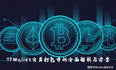 TPWallet交易打包中的全面解析与方案