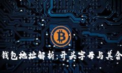 比特币钱包地址解析：开头字母与其含义详解