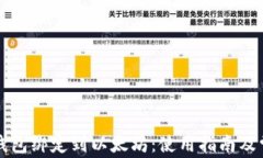 怎样将其他钱包绑定到以太坊：使用指南及常见