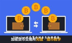 TPWallet被盗事件调查及处理指南
