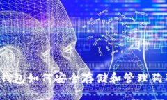 比太钱包如何安全存储和管理狗狗币？