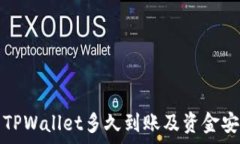   火币提到TPWallet多久到账及资金安全性分析