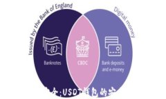 保障资金安全：USDT钱包的安全措施详解