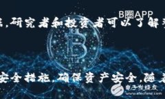   存量USDT最多的钱包地址解析与安全使用指南