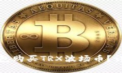 和关键词怎样通过TP钱包购买TRX波场币？详细攻略