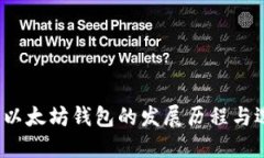 2017年以太坊钱包的发展历程与选择指南