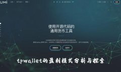 tpwallet的盈利模式分析与探索
